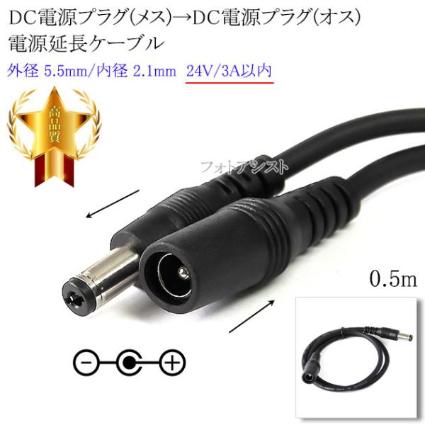 ■特徴・DCプラグ（外径5.5mm/内径2.1mm） → DCプラグ（外径5.5mm/内径2.1mm）の電源延長ケーブルです。・DC電源入力機器への電源供給(24V 3A以内)が可能。■製品仕様端子形状： DCプラグ（メス） → DCプラグ...