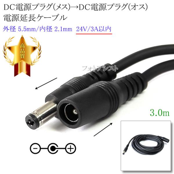 ■特徴・DCプラグ（外径5.5mm/内径2.1mm） → DCプラグ（外径5.5mm/内径2.1mm）の電源延長ケーブルです。・DC電源入力機器への電源供給(24V 3A以内)が可能。■製品仕様端子形状： DCプラグ（メス） → DCプラグ...