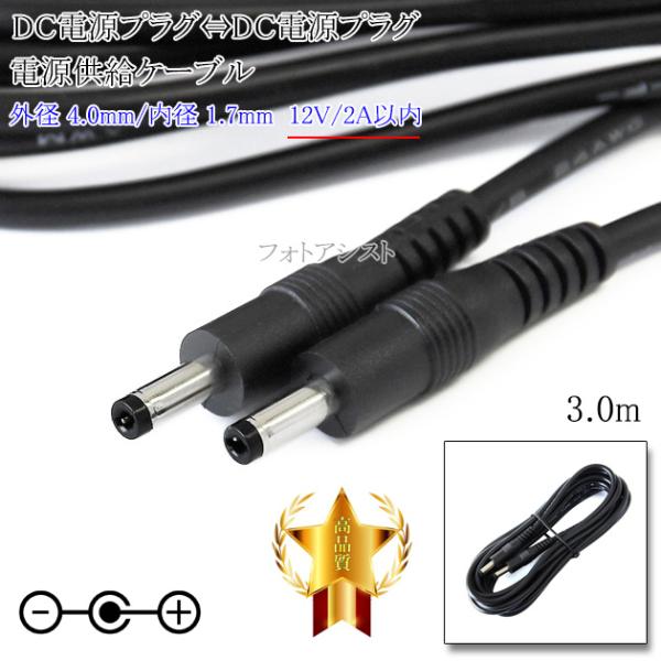 ■特徴・DCプラグ（外径4.0mm/内径1.7mm） ⇔ DCプラグ（外径4.0mm/内径1.7mm）の電源ケーブルです。・DC電源入力機器への電源供給(12V 2A以内)が可能。・双方向も可能■製品仕様端子形状： DCプラグ（オス） ⇔ ...