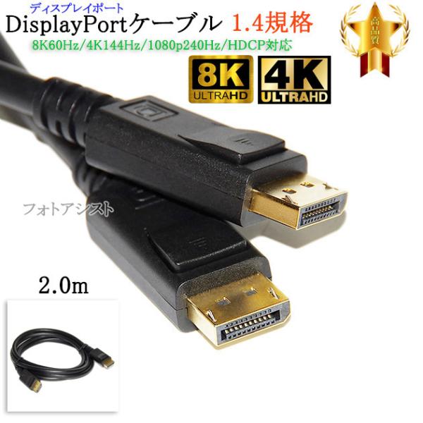 互換品】その他メーカー1対応 DisplayPortケーブル 2.0m バージョン1.4 8K60Hz/4K144Hz/1080p240Hz/HDCP 対応 送料無料【メール便の場合】 :etc1-dpdp14-20:フォトアシスト ヤフーショップ 通販 ディスプレイポートケーブル 2m DisplayPortケーブル 8K 60Hz 4K 120Hz HDR10対応 バージョン1.4認証品 ブラック