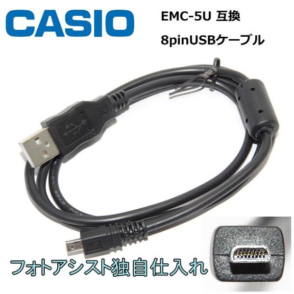 【互換品】CASIO カシオ 高品質互換 EMC-5U　 8ピンUSB接続ケーブル1.0ｍ デジタルカメラ用 　送料無料【メール便の場合】　