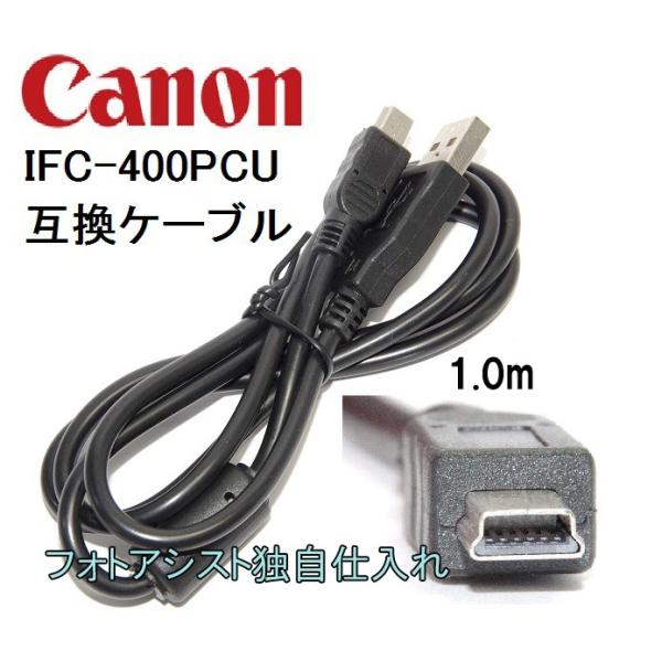 【互換品】Canon キヤノン 高品質互換 インターフェースケーブル IFC-400PCU  1.0m　(IFC-200U・IFC-300PCU・IFC-500Uにも対応) 送料無料【メール便の場合】　