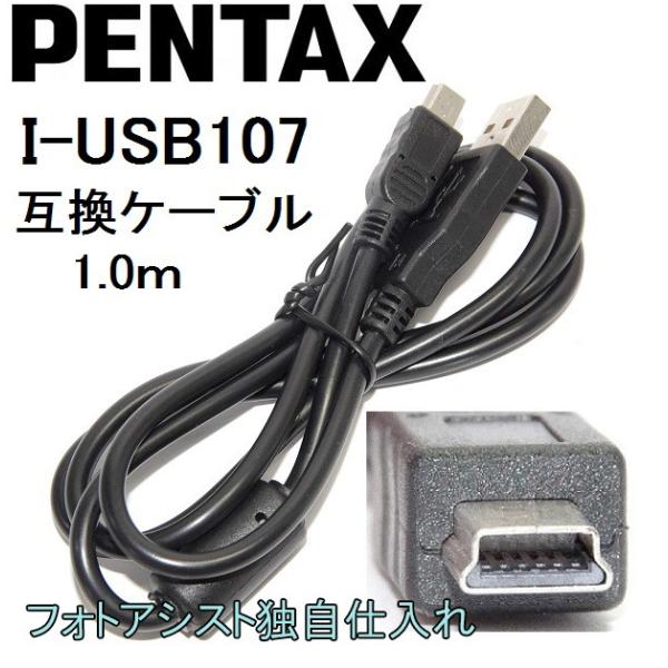 【互換品】PENTAX  ペンタックス 高品質互換 I-USB107  USB接続ケーブル1.0ｍ