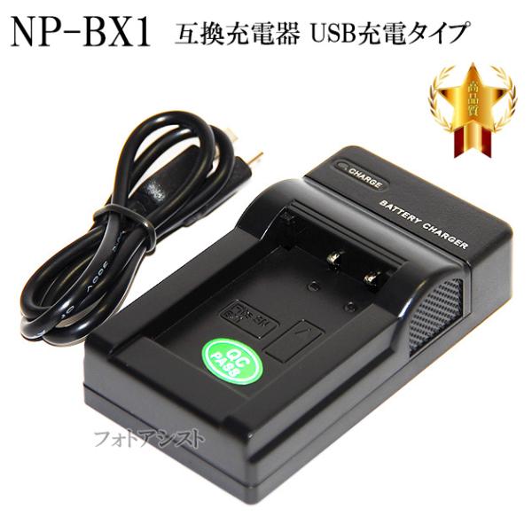 互換品 Sony ソニー Np Bx1高品質互換充電器 Usb充電タイプ 保証付き Gokan Npbx1 Dc1 フォトアシスト ヤフーショップ 通販 Yahoo ショッピング