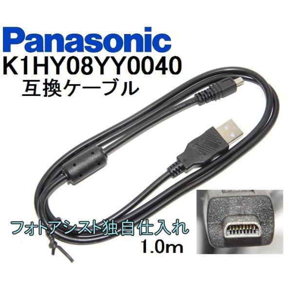 【互換品】Panasonic パナソニック　K1HY08YY0040　高品質互換　USB接続ケーブル　　1.0ｍ