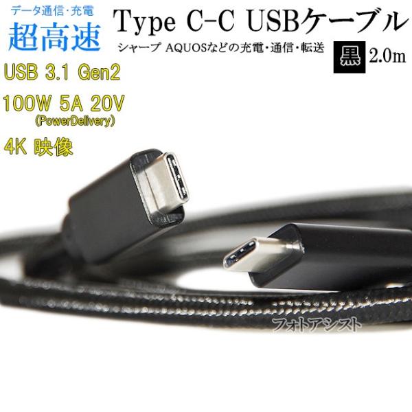  SHAPR シャープ  スマートフォン・タブレット 対応　Type-Cケーブル(C-C USB3.1  gen2  1ｍ 黒色)  USB PD対応 100W対応   AQUOS アクオスなどの充電