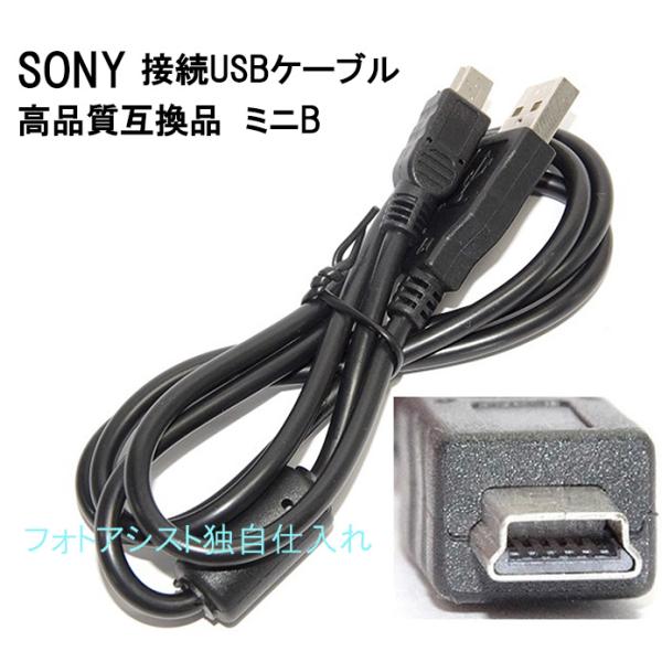 【互換品】SONY　ソニー　高品質互換接続USBケーブル  (USB 5P)ミニB  送料無料【メール便の場合】