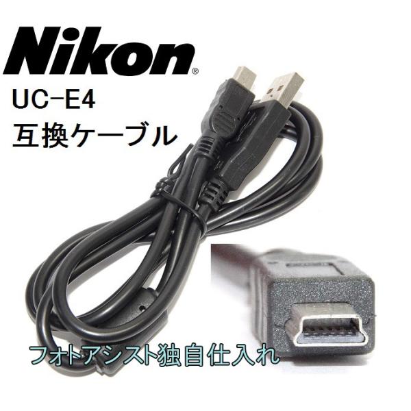 【互換品】Nikon ニコン 高品質互換 UC-E4 USB接続ケーブル1.0ｍ 　送料無料【メール便の場合】　