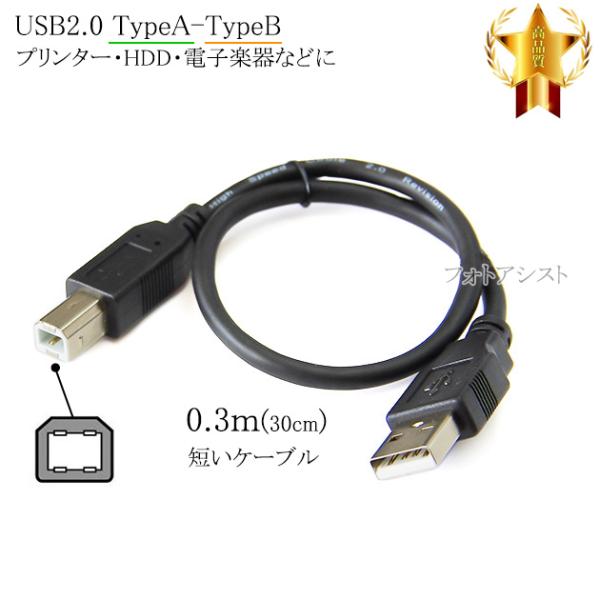 FFF SMART LIFE CONNECTED対応  USB2.0ケーブル A-Bタイプ 0.3m(30cm)　ハードディスク・HDD接続などに  データ転送ケーブル 送料無料【メール便の場合】