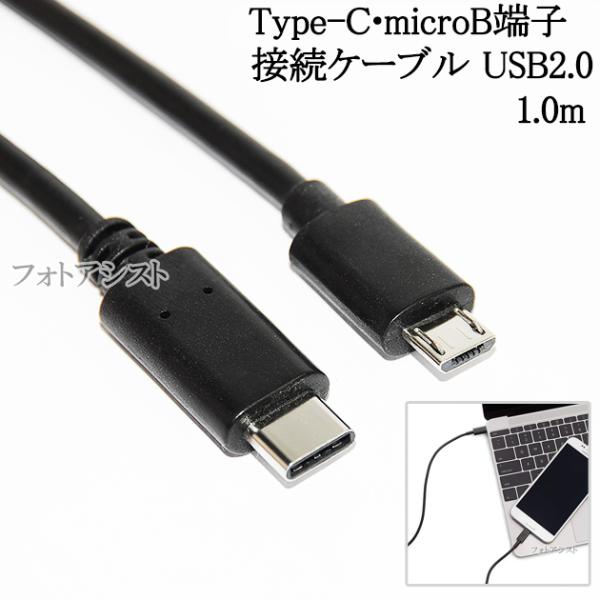 Type-C-マイクロB 変換接続ケーブル USB2.0 1.0m 機種変更時のデータ