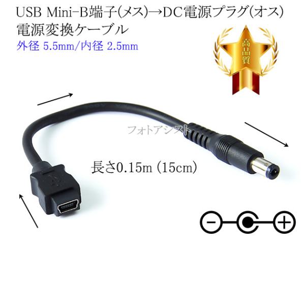 ■特徴・USB Mini-B（メス） → DCプラグ（外径5.5mm/内径2.5mm）（オス）の電源変換ケーブルです。・USB Mini-BをDC端子へ変換・DC電源入力機器への電源供給が可能。■製品仕様端子形状： USB Mini-B（メ...