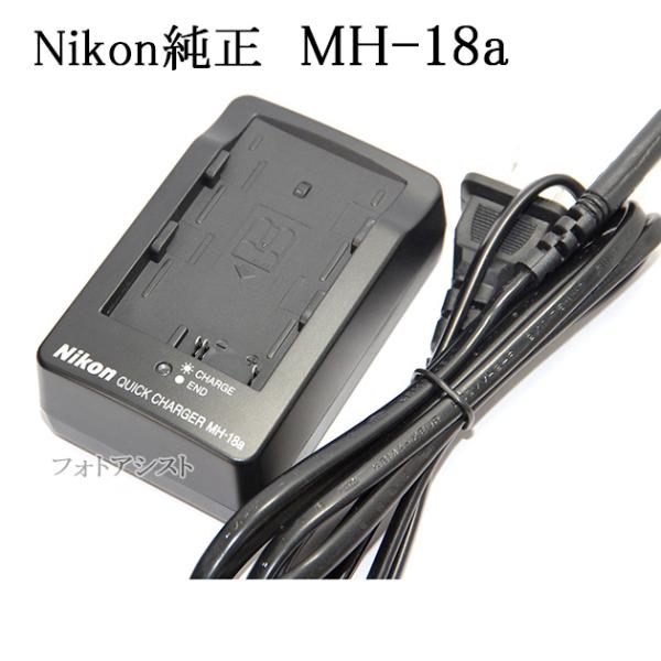 ニコン（Nikon） ニコン純正 クイックチャージャー MH-18a (D80/D70s