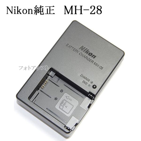 COOLPIX Nikon ニコン純正 MH-28 バッテリーチャージャー 直挿しタイプ