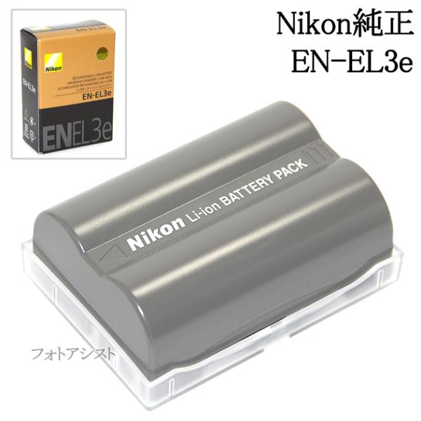 ニコン（Nikon） EN-EL3e リチャージャブルバッテリー充電池 国内純正