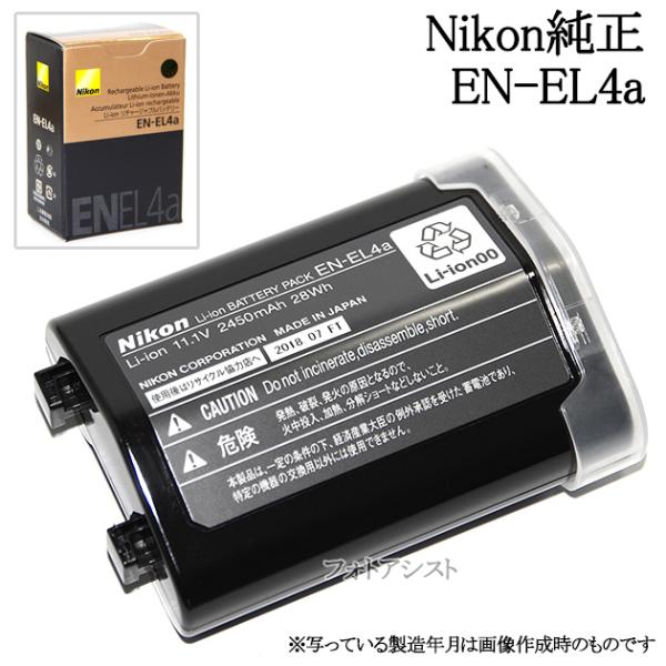 NIKON ニコン EN-EL4 Li-ionリチャージャブルバッテリー ニコン（Nikon） EN-EL4a リチャージャブルバッテリー充電池 国内純正