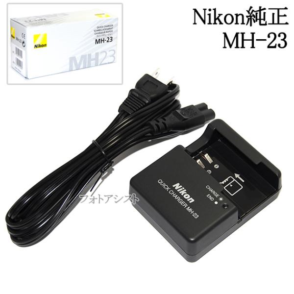 ニコン（Nikon） MH-23 クイックチャージャー EN-EL9/EN-EL9a専用充電
