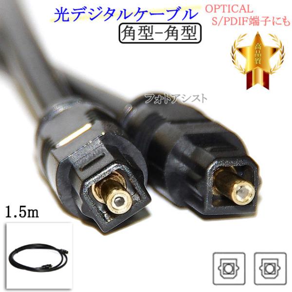 【互換品】panasonic/パナソニック対応 光デジタルケーブル  角型-角型  1.5m  (OPTICAL・S/PDIF端子にも)  Part.2　送料無料【メール便の場合】