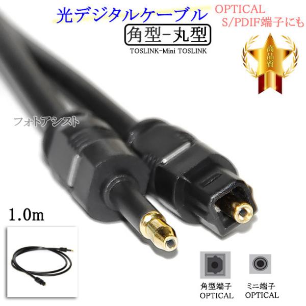 【互換品】panasonic/パナソニック対応光デジタルケーブル  角型-丸型Mini-TOSLINK  1.0m  Part.2　送料無料【メール便の場合】