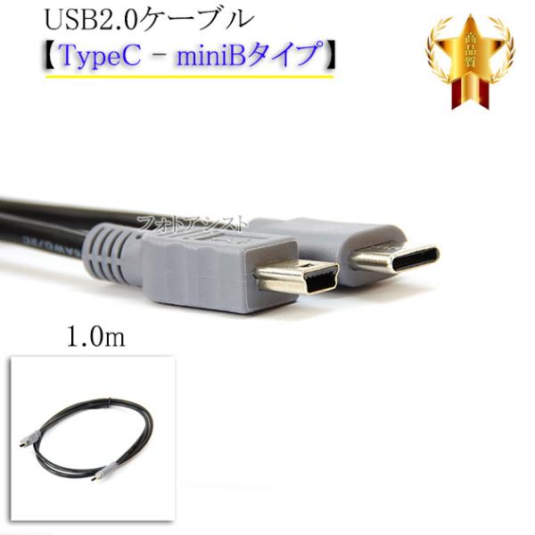 PENTAX/ペンタックス対応  USB2.0ケーブル 【TypeC - miniBタイプ】 1.0m  part1　ハードディスク・HDD・カメラ接続などに  送料無料【メール便の場合】