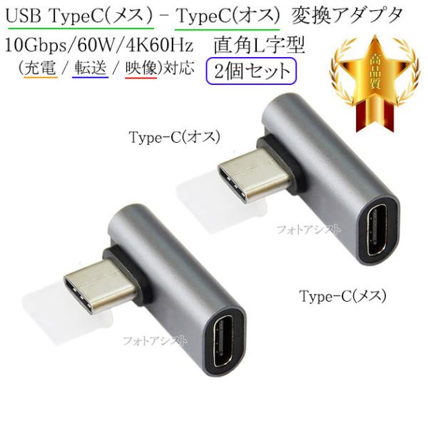 Ｌ字型直角変換アダプタ USB TypeC(メス) - TypeC(オス) 10Gbps/60W/4K60Hz対応　2個セット (充電 / 転送 / 映像対応)