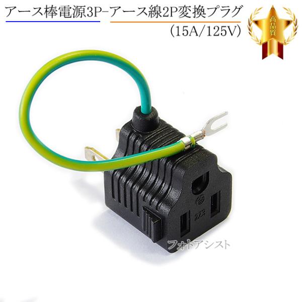 アース棒電源3P-アース線2P変換プラグ(15A/125V) 3P-2P変換アダプター