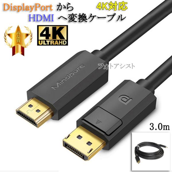 DisplayPort から HDMI 変換ケーブル  3.0ｍ  4K対応　送料無料【メール便の場合】