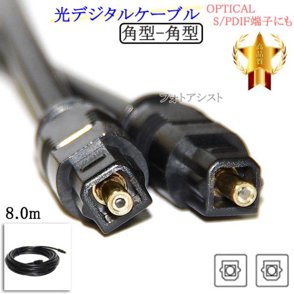 【互換品】SHARP/シャープ対応 光デジタルケーブル  角型-角型  8.0m  (OPTICAL・S/PDIF端子にも)  Part.2　送料無料【メール便の場合】
