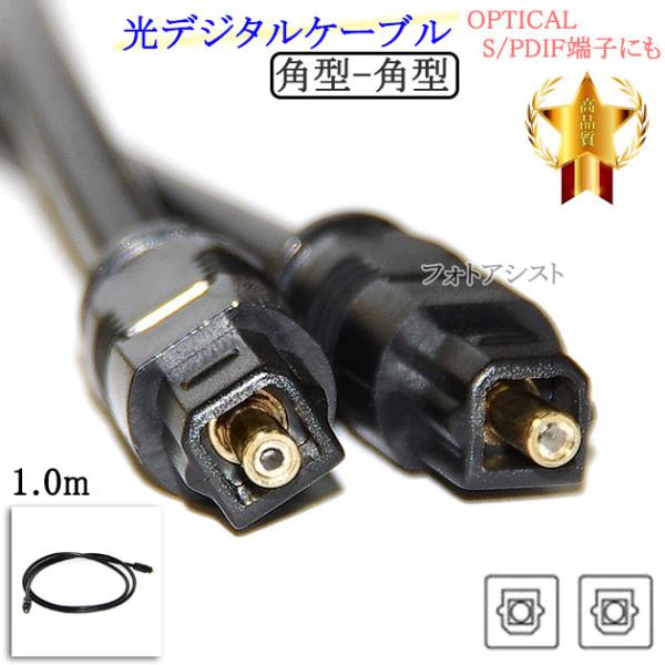 【互換品】SHARP/シャープ対応 光デジタルケーブル  角型-角型  1.0m  (OPTICAL・S/PDIF端子にも)  Part.3　送料無料【メール便の場合】