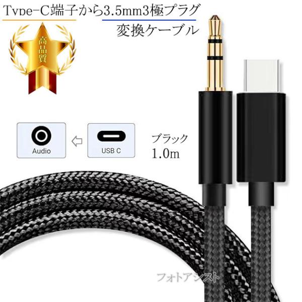 SONY/ソニー対応 Type-C端子から3.5mm3極プラグ変換ケーブル 　AUX ケーブル　1.0m ブラック ストレートケーブル
