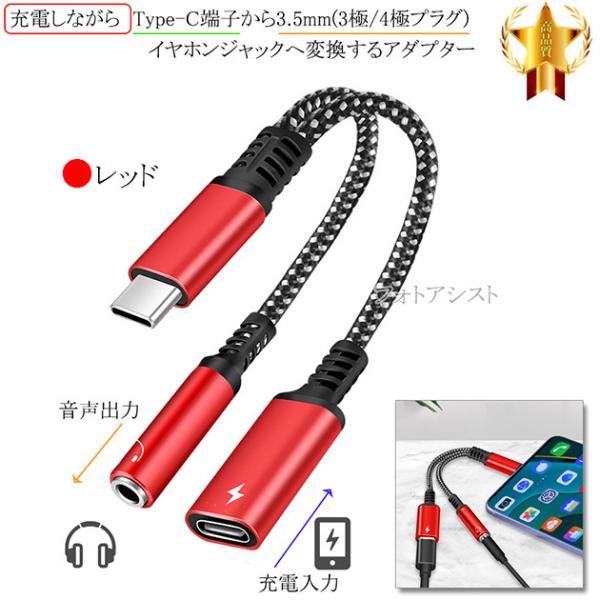 SONY/ソニー対応 充電しながらType-C端子から3.5mm(3極/4極プラグ)イヤホンジャックへ変換するアダプター　ストレートケーブル 12cm レッド