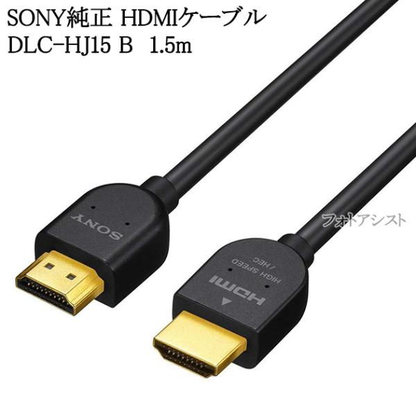 SONY（ソニー） SONY HDMIケーブル 1.5m スタンダード ブラック DLC