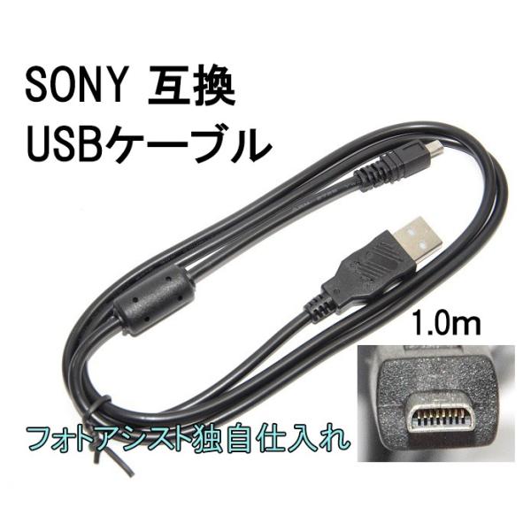 【互換品】SONYソニー高品質互換接続USBケーブル 対応機種：DSC-TF1 /W190 / W320/W530 /W550 /W610 /W630  /W710 /W730/W810  送料無料【メール便の場合】　