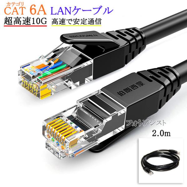 【互換品】TOSHIBA/東芝対応 LANケーブル　カテゴリ6A準拠  2.0ｍ RJ45 丸形スタンダードタイプ  UTP  より線  Part.1　送料無料【メール便の場合】