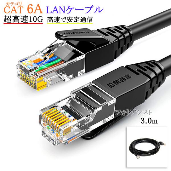 【互換品】TOSHIBA/東芝対応 LANケーブル　カテゴリ6A準拠  3.0ｍ RJ45 丸形スタンダードタイプ  UTP  より線  Part.1　送料無料【メール便の場合】