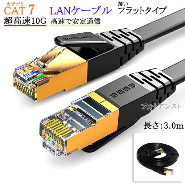 【互換品】TOSHIBA/東芝対応 LANケーブル　カテゴリ7準拠 3.0ｍ  平型フラットタイプ STPシールド  RJ45  より線  Part.1　送料無料【メール便の場合】