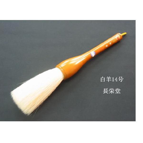 書道筆 大筆 白羊 14号 長栄堂 : 書道用品 筆舗 弘梅堂 - 通販 - Yahoo