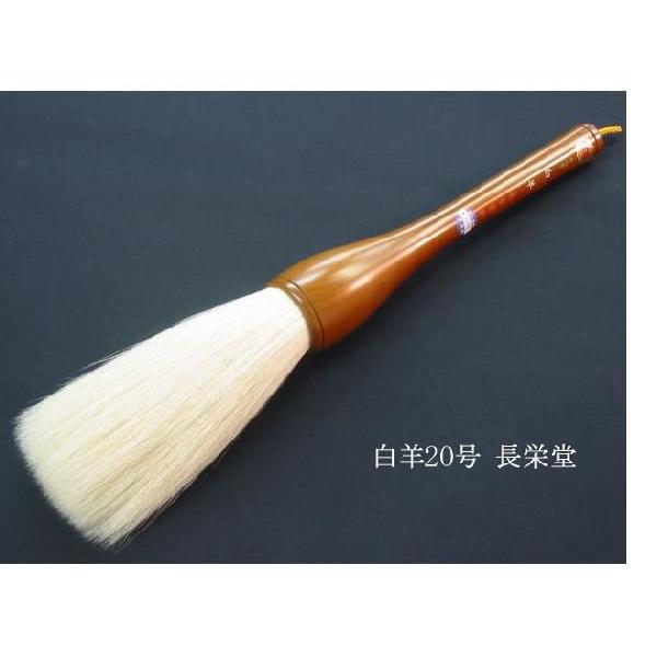 書道筆 大筆 白羊 20号 長栄堂 : 書道用品 筆舗 弘梅堂 - 通販 - Yahoo