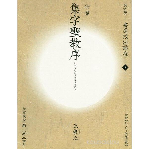 書道技法講座8 行書 集字聖教序 : 書道用品 筆舗 弘梅堂 - 通販