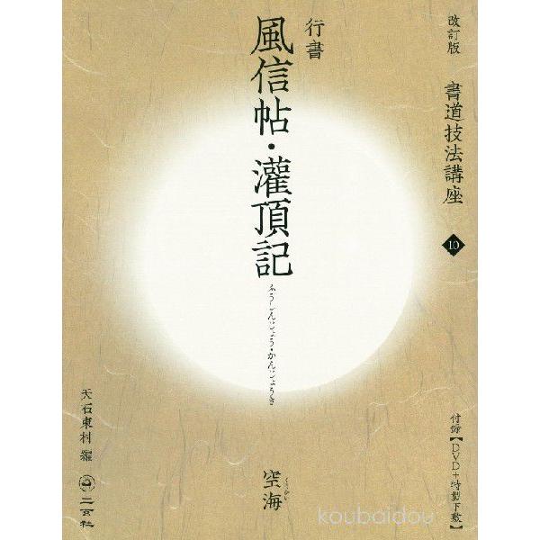 書道技法講座10冊 書道技法講座10 行書 風信帖・灌頂記 : 書道用品 筆舗 弘梅堂 - 通販