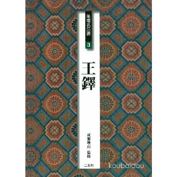 条幅名品選3 王鐸 : 書道用品 筆舗 弘梅堂 - 通販 - Yahoo