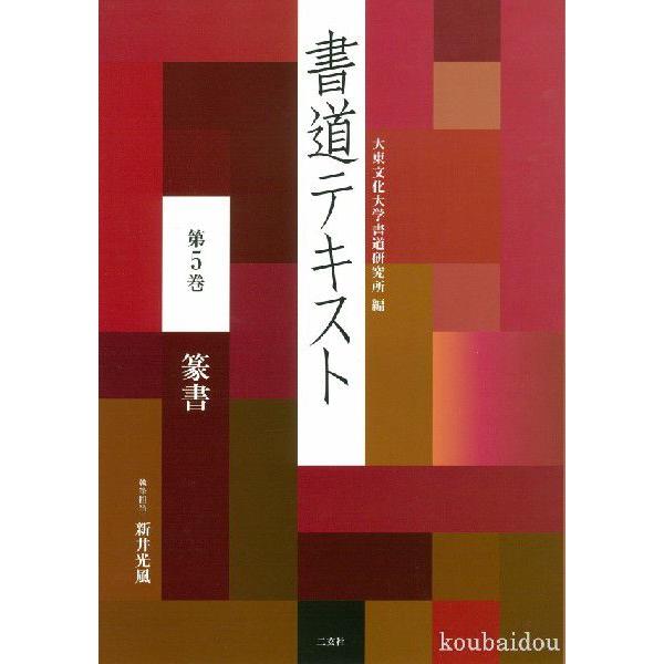書道テキスト5 篆書 : 書道用品 筆舗 弘梅堂 - 通販 - Yahoo!ショッピング