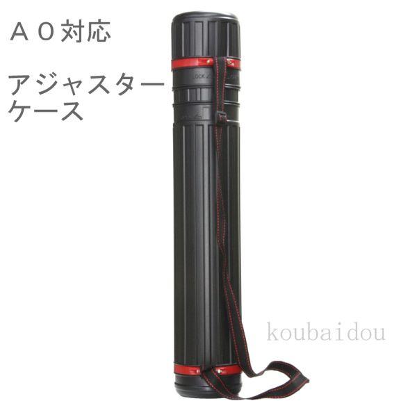 図面にあわせて長さを8段階で調節できる、伸縮自在の図面ケースサイズ：直径10cm 長さ56-92cm