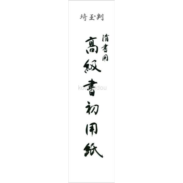 書き初め用紙 半紙 埼玉判 20枚 (78×26cm) :201811092:書道用品 筆舗 弘梅堂 - 通販 - Yahoo!ショッピング 書き初め用紙 半紙 埼玉判 20枚 (78×26cm) :201811092:書道用品 筆舗 弘梅堂 - 通販 - Yahoo!ショッピング