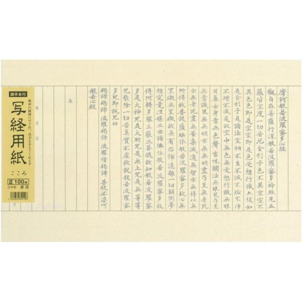 写経用紙 般若心経 100枚 御手本付（行幅18mm） : 書道用品 筆舗 弘