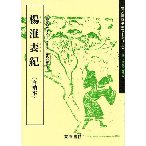 天来臨書精選　天来臨書選集・門流臨書選集 天来臨書精選 天来臨書選集・門流臨書選集(比田井南谷＝企画