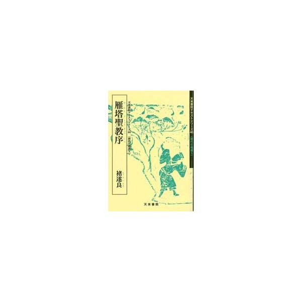 雁塔聖教序 テキストシリーズ46・唐代の楷書5 天来書院 : 書道用品 筆