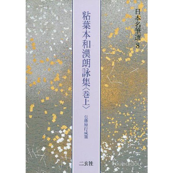 粘葉本和漢朗詠集〈巻上〉[伝藤原行成筆] (日本名筆選 8) 粘葉本和漢朗詠集＜巻上＞ 【伝藤原行成】 日本名筆選 8 : 書道