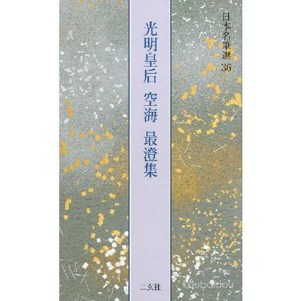 日本名筆選　36 光明皇后　空海　最澄集 光明皇后 空海 最澄集 日本名筆選 36 : 書道用品 筆舗 弘梅堂