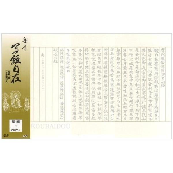 写経用紙 写経自在 楮紙白 20枚 : 書道用品 筆舗 弘梅堂 - 通販 