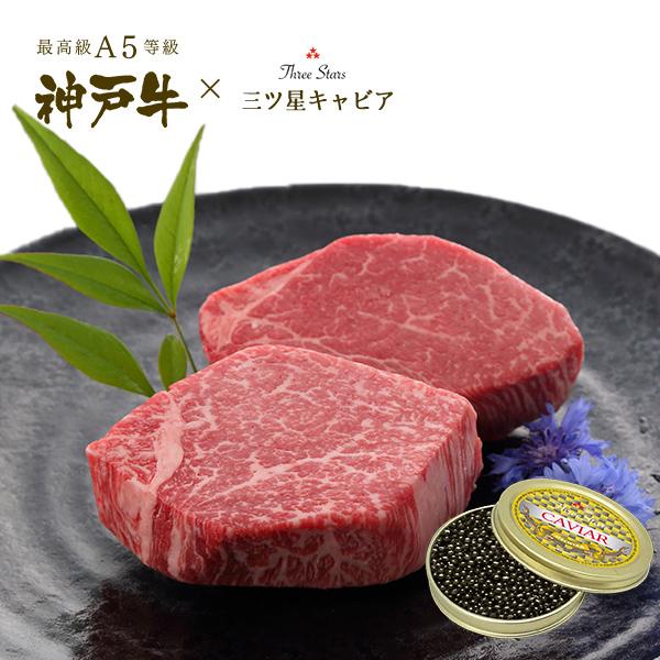 A5等級 神戸牛 シャトーブリアン・キャビア ギフトセット (シャトーブリアン(フィレ)ステーキ[150g×2枚]・キャビア[30g]) 牛肉 黒毛和牛 神戸牛 お歳暮